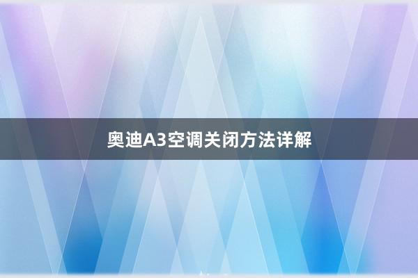 奥迪A3空调关闭方法详解